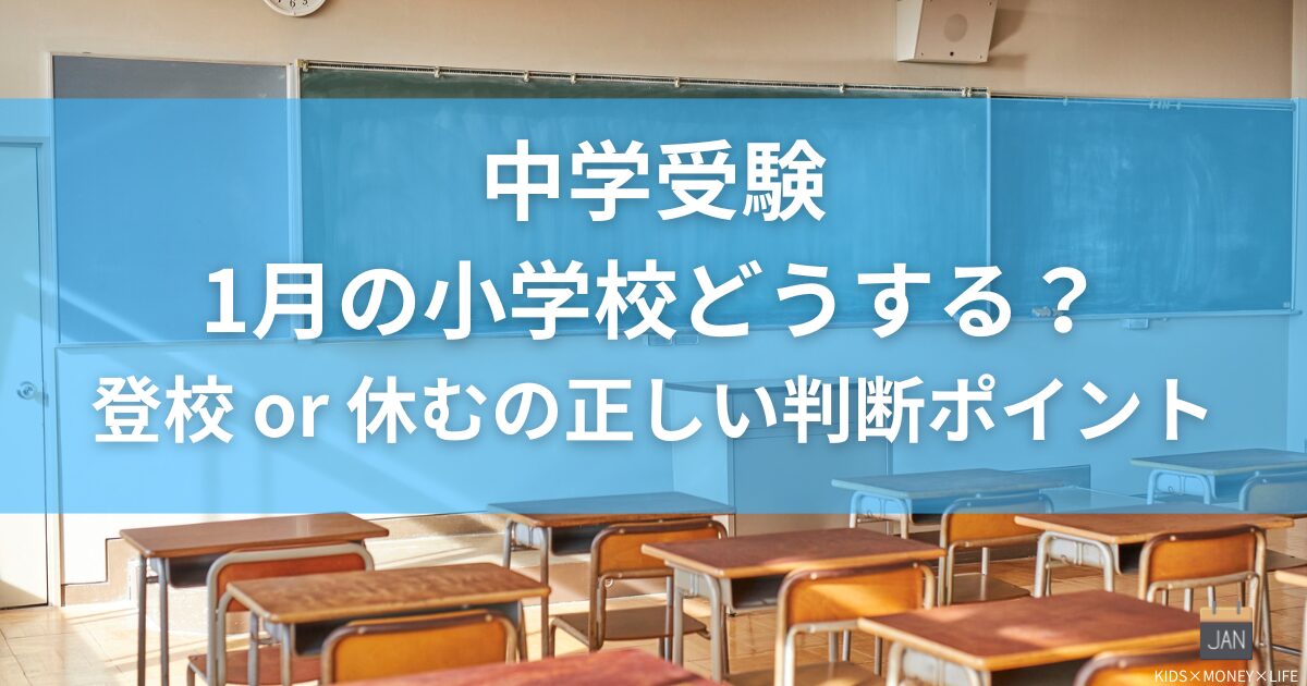 【中学受験】1月は学校に行く?休む?家庭ごとの“正しい判断ポイント”を解説 - KIDS×MONEY×LIFE